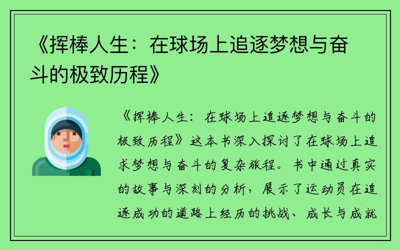 《挥棒人生：在球场上追逐梦想与奋斗的极致历程》