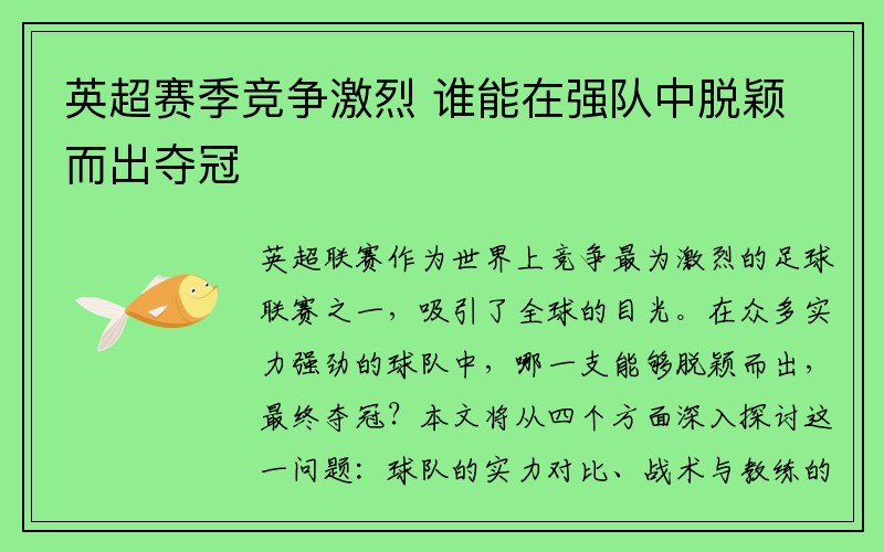 英超赛季竞争激烈 谁能在强队中脱颖而出夺冠