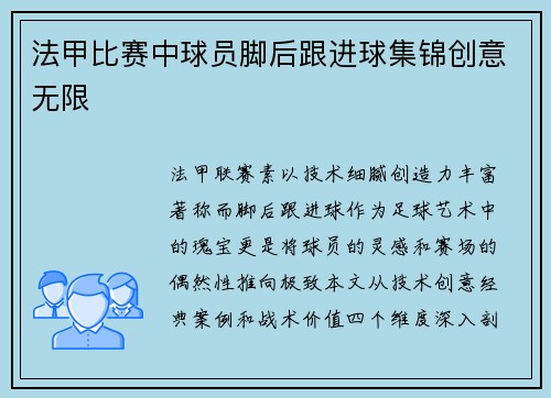 法甲比赛中球员脚后跟进球集锦创意无限